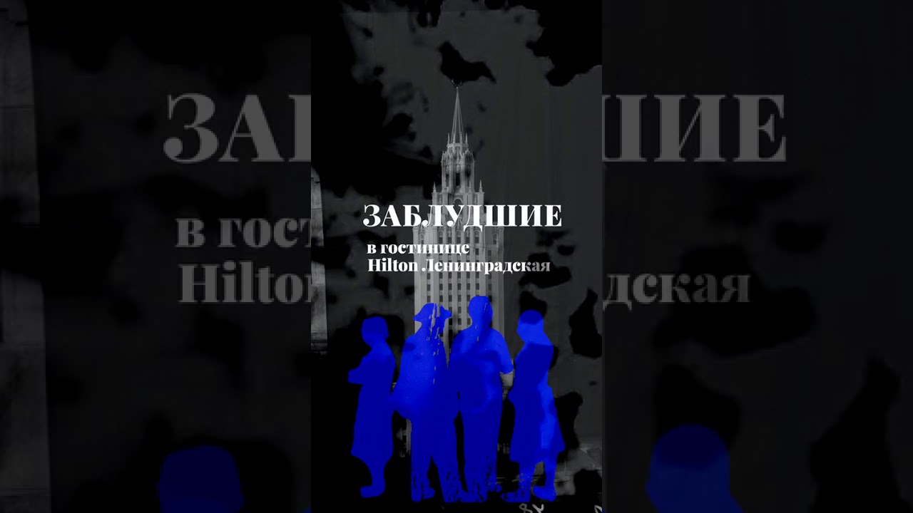 Проект заблудшие москва